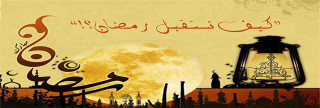 استقبال رمضان 