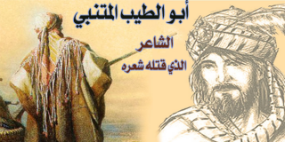 أبو الطيب المتنبي