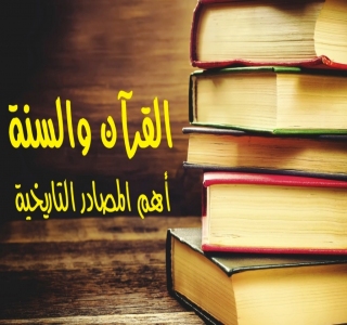 القرآن والسنة أهم المصادر التاريخة