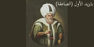 بايزيد الأول (الصاعقة)