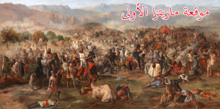 موقعة ماريتزا الأولى