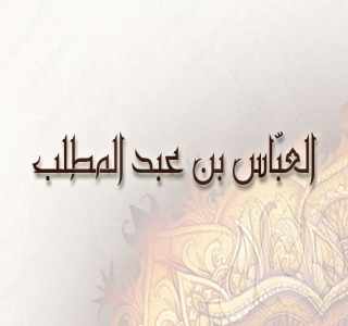 موقف العباس في بيعة العقبة