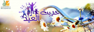 حديث العيد
