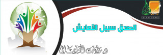 الصدق سبيل التعايش
