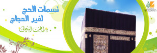 نسمات الحج لغير الحجاج