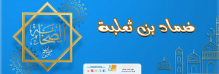 ضماد بن ثعلبة