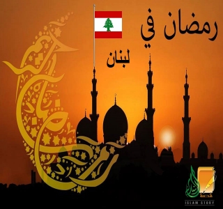 رمضان في لبنان