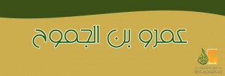 عمرو بن الجموح 