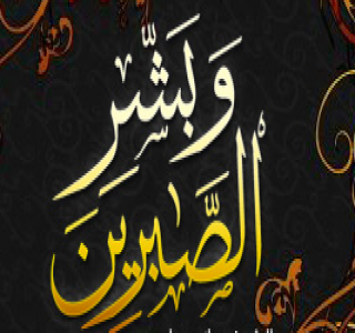 يوميات صائم .. الصبر