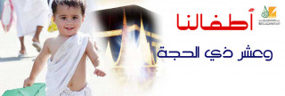أطفالنا وعشر ذي الحجة 