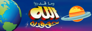 ما قدروا الله حقَّ قدره