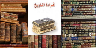 قراءة التاريخ 