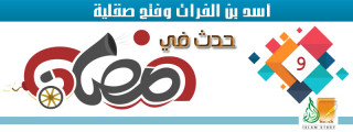 أسد بن الفرات وفتح صقلية .. 9 رمضان