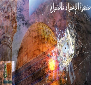 معجزة الإسراء والمعراج