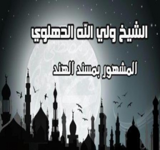 شاه ولي الله الدهلوي