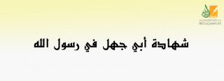 شهادة أبي جهل في رسول الله