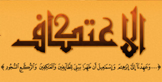 أحكام الاعتكاف
