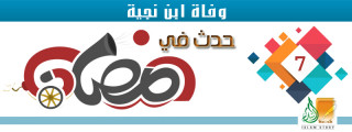 وفاة ابن نجية .. 7 رمضان