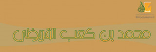 محمد بن كعب القرظي