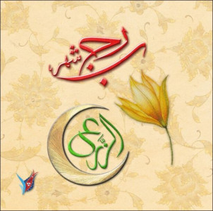 متى تعود لرجب حرمته؟!