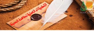 التطبيقات العملية لمعاهدة المدينة